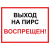 Знак "Выход на пирс запрещен" в Дорожной инфраструктуре