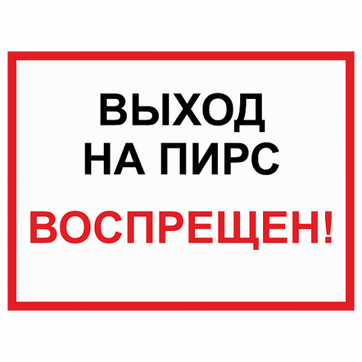 Знак "Выход на пирс запрещен" в Дорожной инфраструктуре
