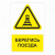 Знак "Берегись поезда" в Дорожной инфраструктуре