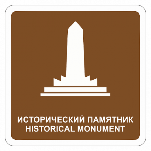 "Исторический памятник" купить в Дорожной инфраструктуре