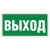 Указатель выхода в Дорожной инфраструктуре