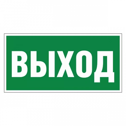 Указатель выхода в Дорожной инфраструктуре