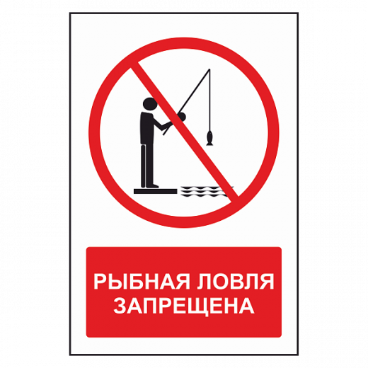 Знак "Рыбная ловля запрещена" в Дорожной инфраструктуре