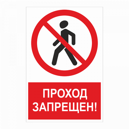 Знак "Проход запрещен" в Дорожной инфраструктуре