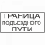 Граница подъездного пути в Дорожной инфраструктуре