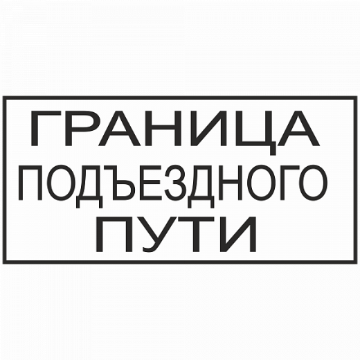 Граница подъездного пути в Дорожной инфраструктуре