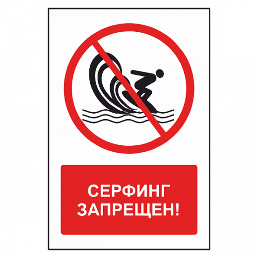 Знак "Серфинг запрещен" в Дорожной инфраструктуре