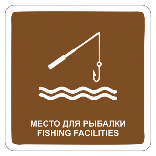 "Место для рыбалки" купить в Дорожной инфраструктуре
