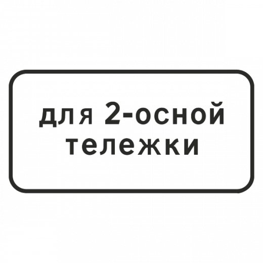 "8.20.1 Тип тележки транспортного средства [Прямоугольный дорожный знак]" купить в Дорожной инфраструктуре