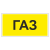 Маркировка для трубопровода "Газ" в Дорожной инфраструктуре