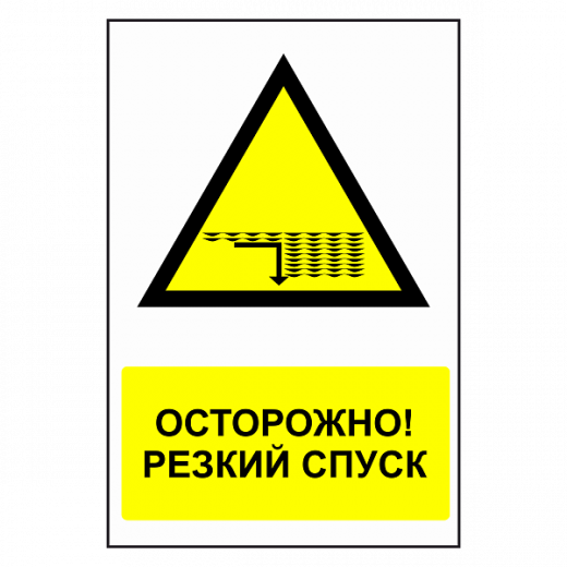 Знак "Осторожно! Резкий спуск в воду" в Дорожной инфраструктуре