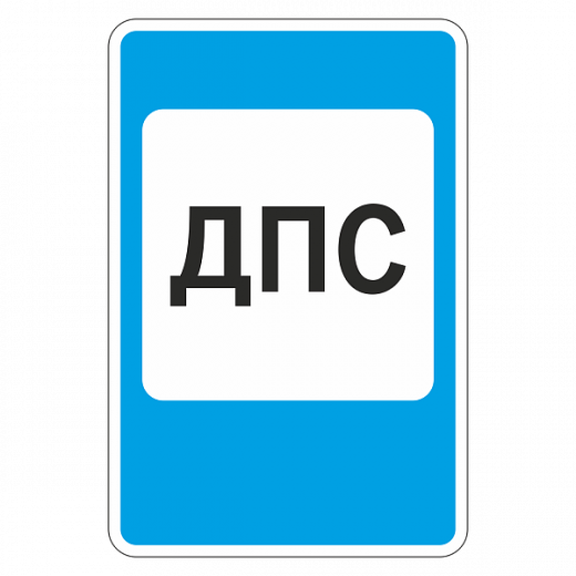 "7.12 Пост дорожно-патрульной службы" купить в Дорожной инфраструктуре