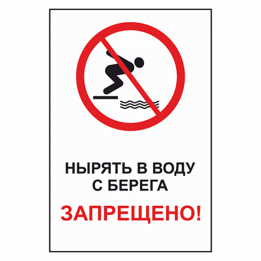 Знак "Нырять в воду с берега запрещено" в Дорожной инфраструктуре