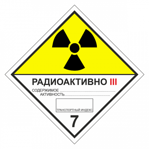 Знак опасности. Класс 7C. Радиоактивные материалы. Категория упаковки III в Дорожной инфраструктуре