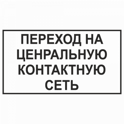 Переход на центральную контактную сеть в Дорожной инфраструктуре