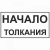 Начало толкания в Дорожной инфраструктуре