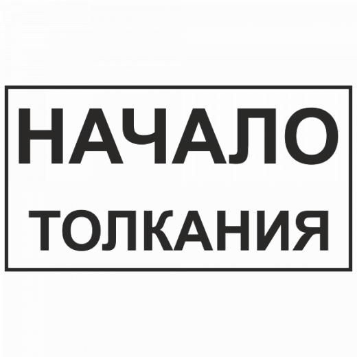Начало толкания в Дорожной инфраструктуре