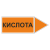 Маркировка для трубопровода "Кислота" (вправо)