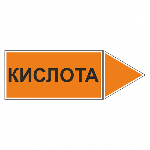Маркировка для трубопровода "Кислота" (вправо)