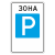 "5.29 Зона регулируемой стоянки" купить в Дорожной инфраструктуре