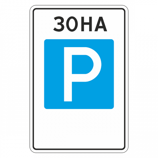 "5.29 Зона регулируемой стоянки" купить в Дорожной инфраструктуре