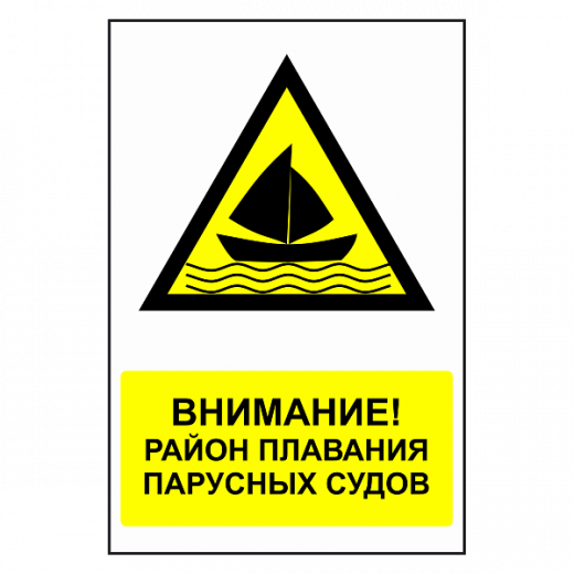 Знак "Район плавания парусных судов" в Дорожной инфраструктуре