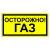 Осторожно. Газ в Дорожной инфраструктуре