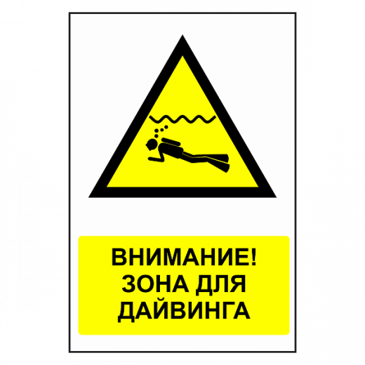 Знак "Внимание, дайвинг зона" в Дорожной инфраструктуре