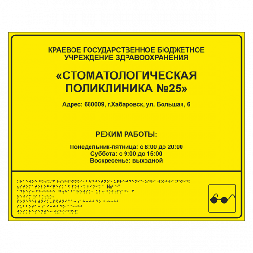 Тактильная вывеска для больницы в Дорожной инфраструктуре
