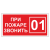 При пожаре звонить 01 ДПБ-07 в Дорожной инфраструктуре