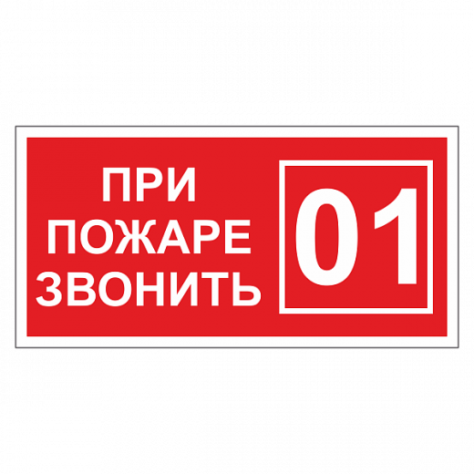 При пожаре звонить 01 ДПБ-07 в Дорожной инфраструктуре