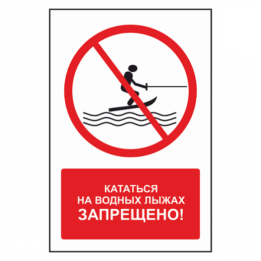 Знак "Кататься на водных лыжах запрещено" в Дорожной инфраструктуре
