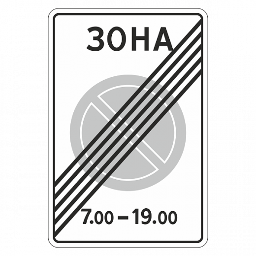 "5.28 Конец зоны с ограничениями стоянки" купить в Дорожной инфраструктуре