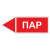 Маркировка для трубопровода "Пар" (влево) в Дорожной инфраструктуре