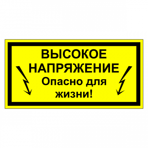 Высокое напряжение, опасно для жизни в Дорожной инфраструктуре