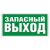 Указатель аварийного выхода в Дорожной инфраструктуре