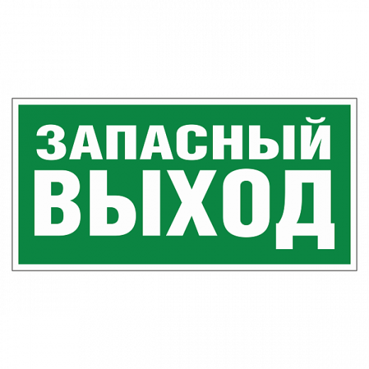 Указатель аварийного выхода в Дорожной инфраструктуре