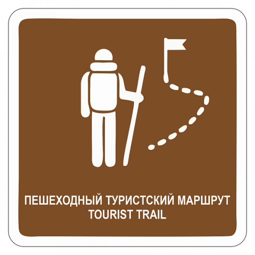"Пешеходный туристский маршрут" купить в Дорожной инфраструктуре