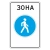 "5.33 Пешеходная зона" купить в Дорожной инфраструктуре
