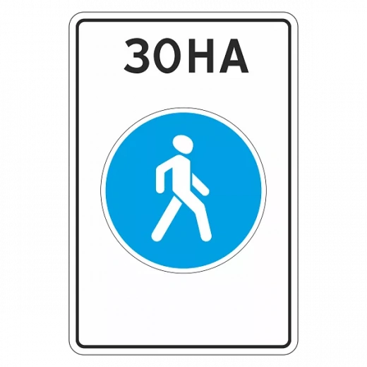"5.33 Пешеходная зона" купить в Дорожной инфраструктуре