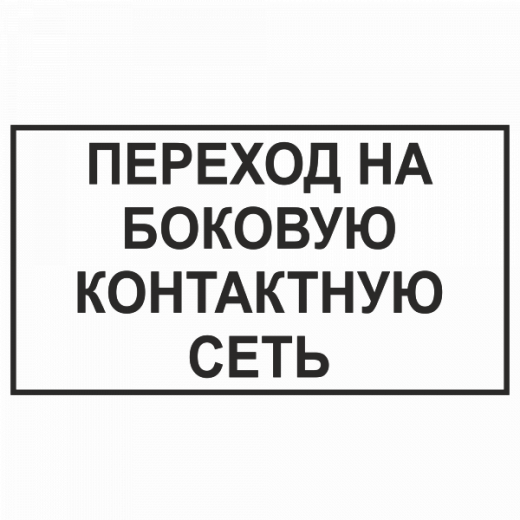 Переход на боковую контактную сеть в Дорожной инфраструктуре