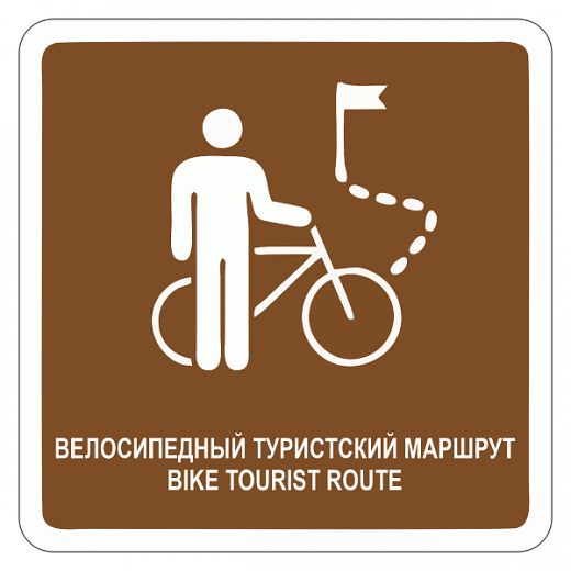 "Велосипедный туристский маршрут" купить в Дорожной инфраструктуре