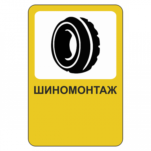 "Шиномонтаж" купить в Дорожной инфраструктуре