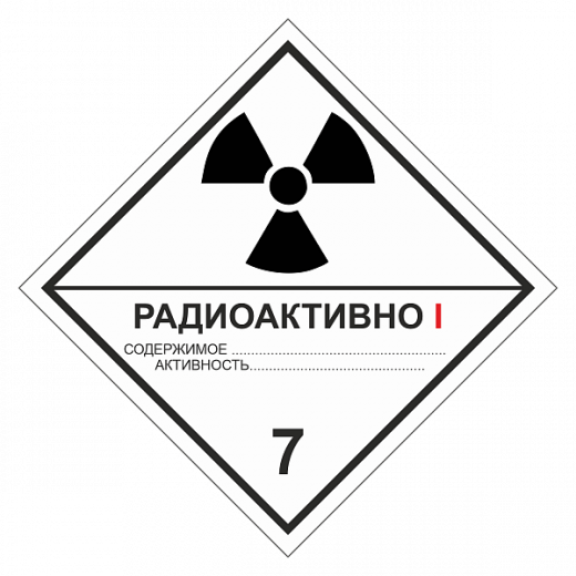 Знак опасности. Класс 7А. Радиоактивные материалы. Категория упаковки I в Дорожной инфраструктуре
