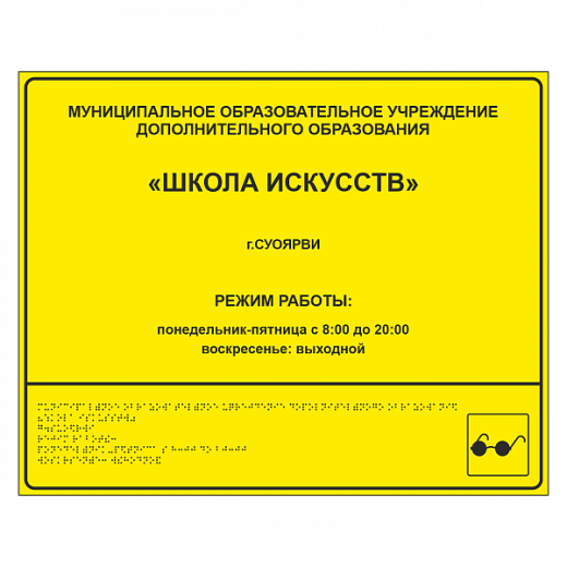 Тактильная вывеска для школы искусств в Дорожной инфраструктуре