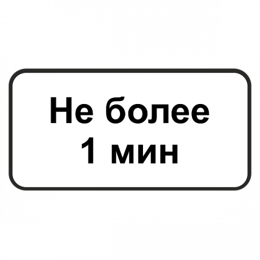 "8.9.2д Ограничение продолжительности стоянки" купить в Дорожной инфраструктуре