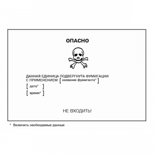 Маркировочный знак, предупреждающий о фумигации в Дорожной инфраструктуре