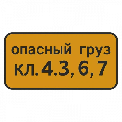"8.19 Класс опасного груза" купить в Дорожной инфраструктуре