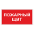 Пожарный щит ДПБ-09 в Дорожной инфраструктуре