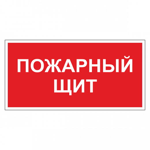 Пожарный щит ДПБ-09 в Дорожной инфраструктуре